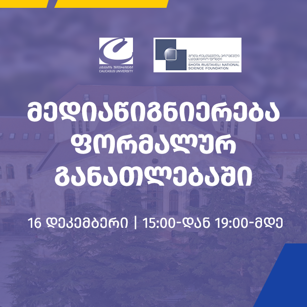 სამეცნიერო კონფერენცია - მედიაწიგნიერება ფორმალურ განათლებაში